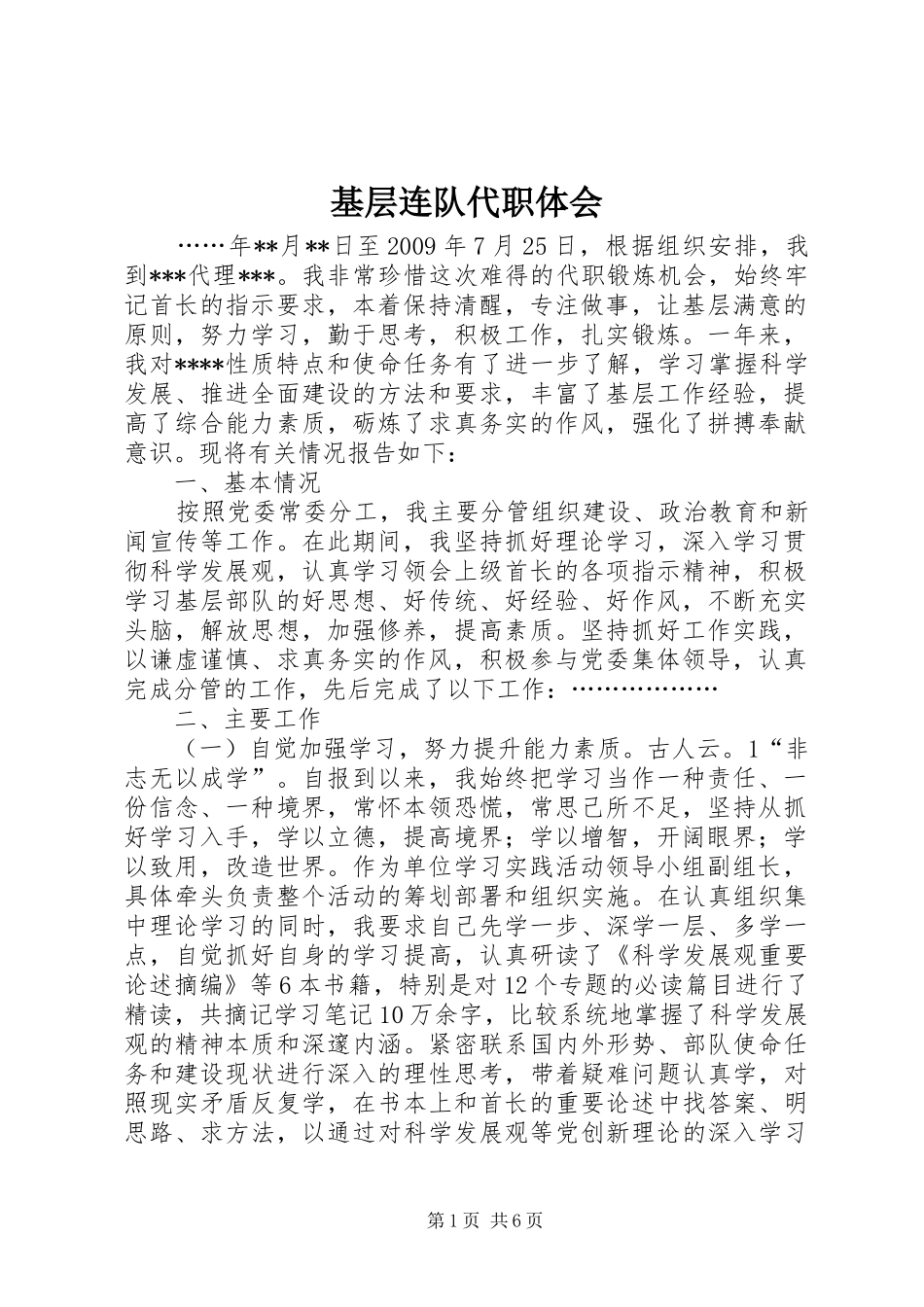 基层连队代职体会_第1页