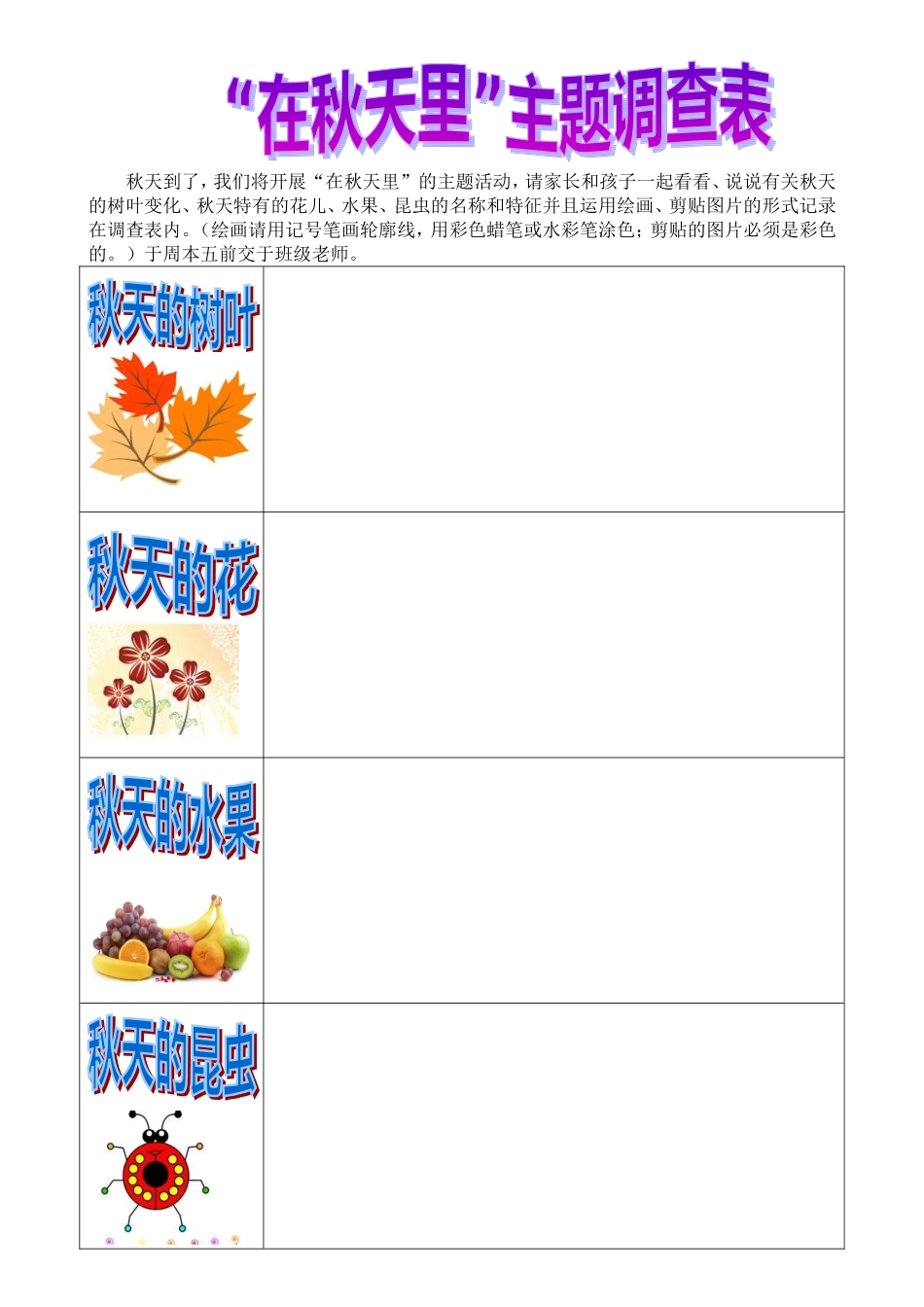 秋天到了调查表_第1页