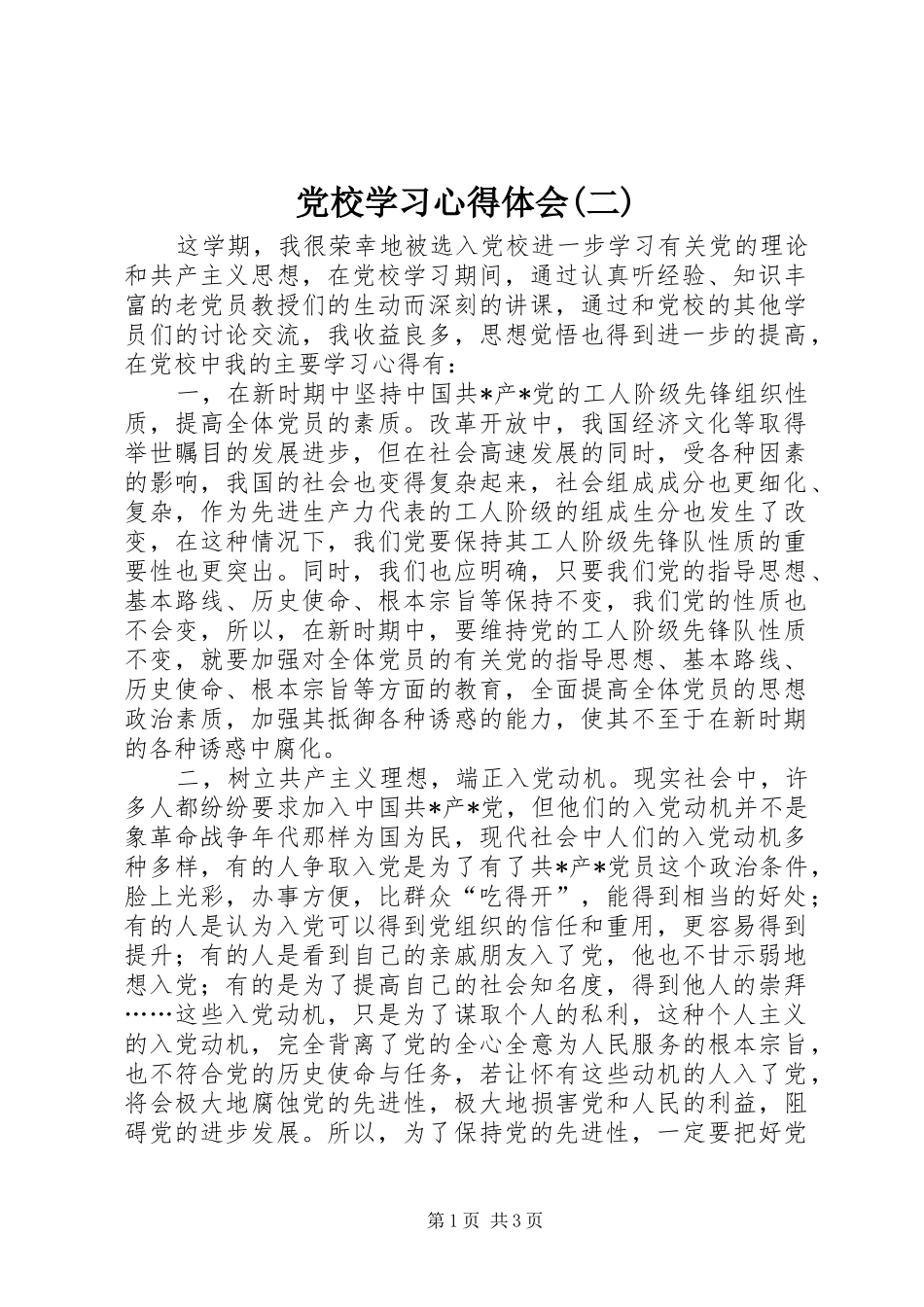 党校学习心得体会(二)_第1页