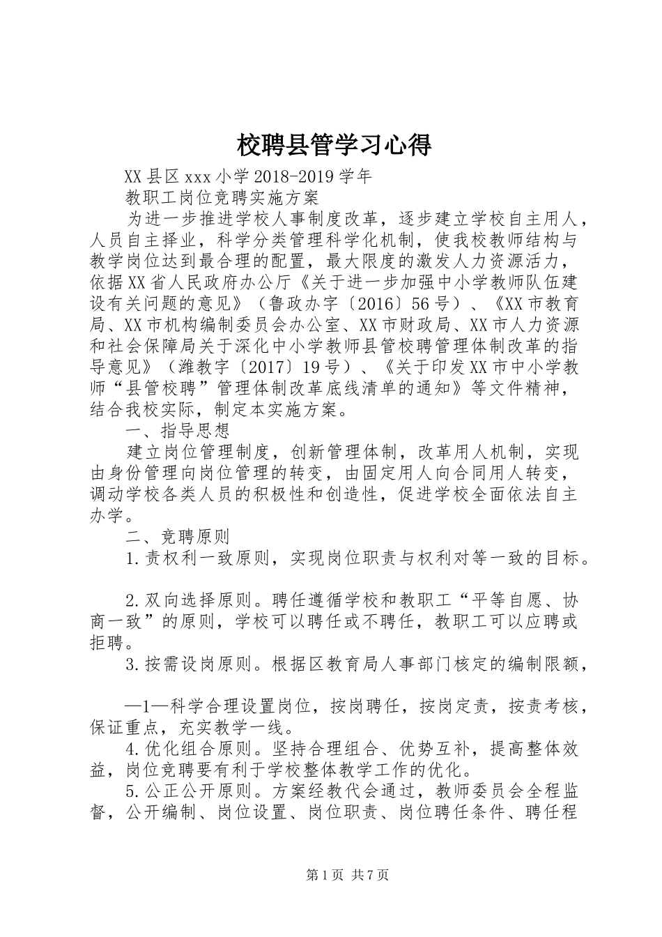 校聘县管学习心得_1_第1页