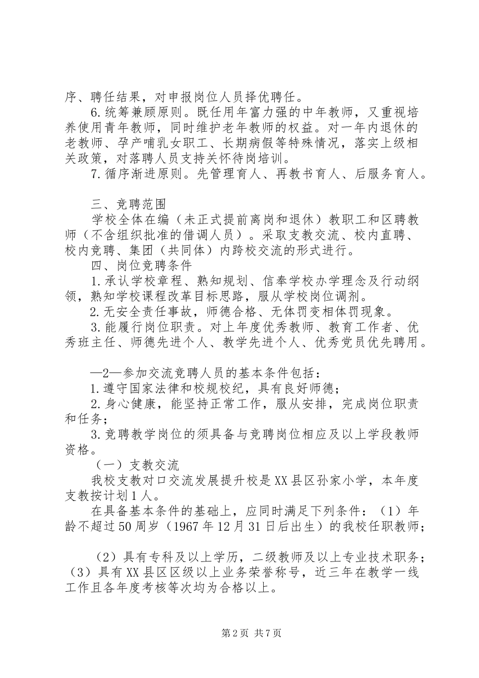 校聘县管学习心得_1_第2页