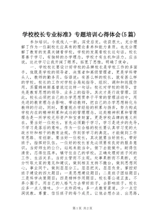 学校校长专业标准》专题培训心得体会(5篇)