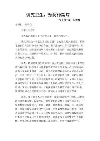 《讲究卫生，预防传染病》演讲稿