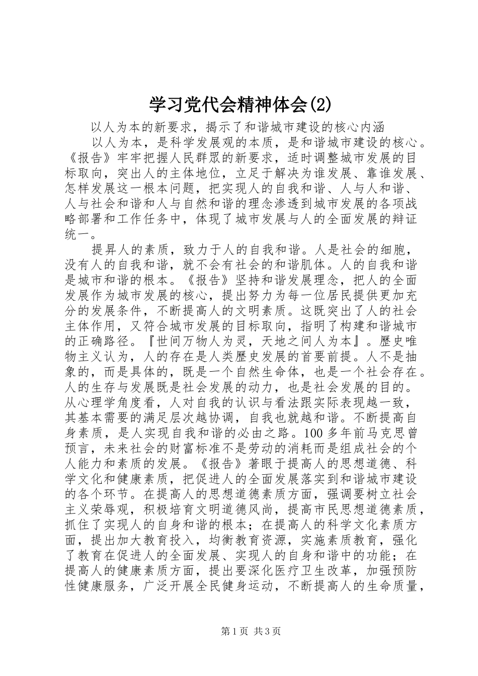 学习党代会精神体会(2)_第1页