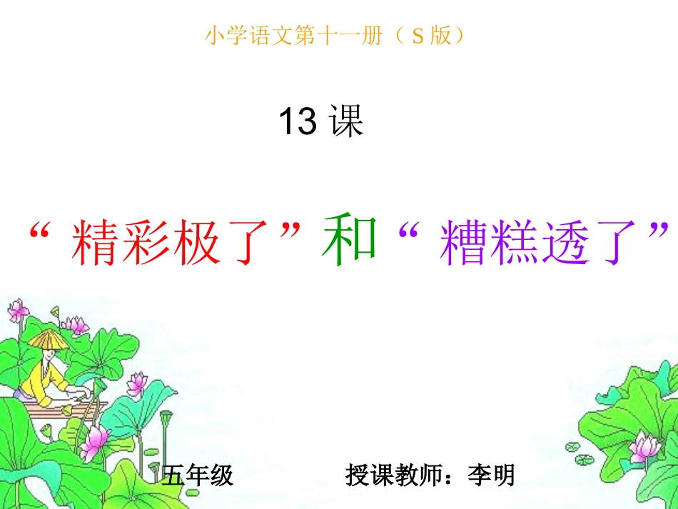 精彩极了和糟糕透了_PPT_第1页