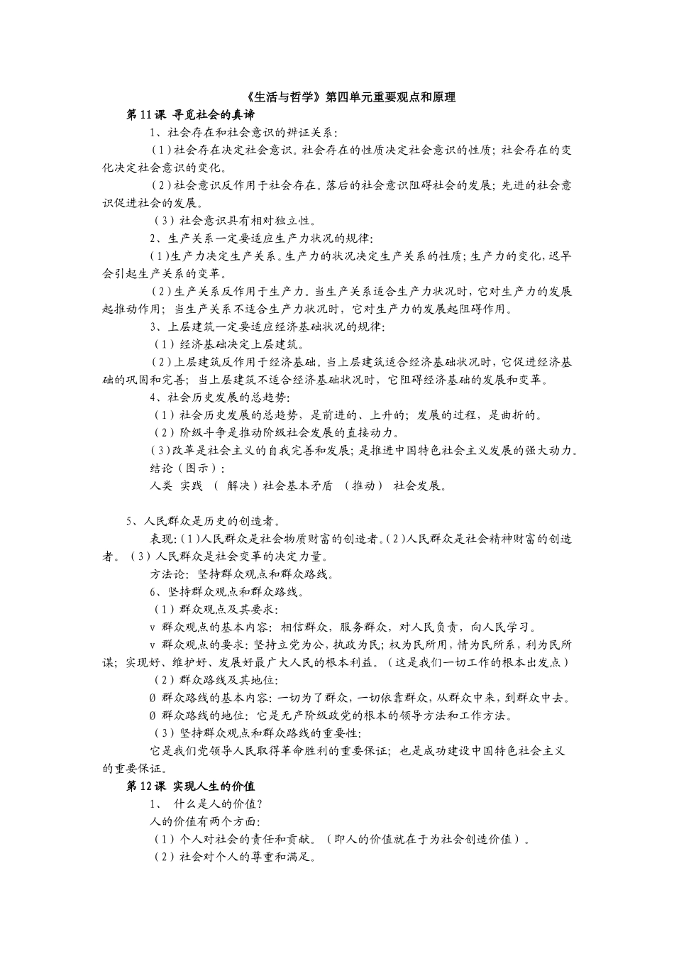 知识提纲：第四单元认识社会与价值选择１_第1页