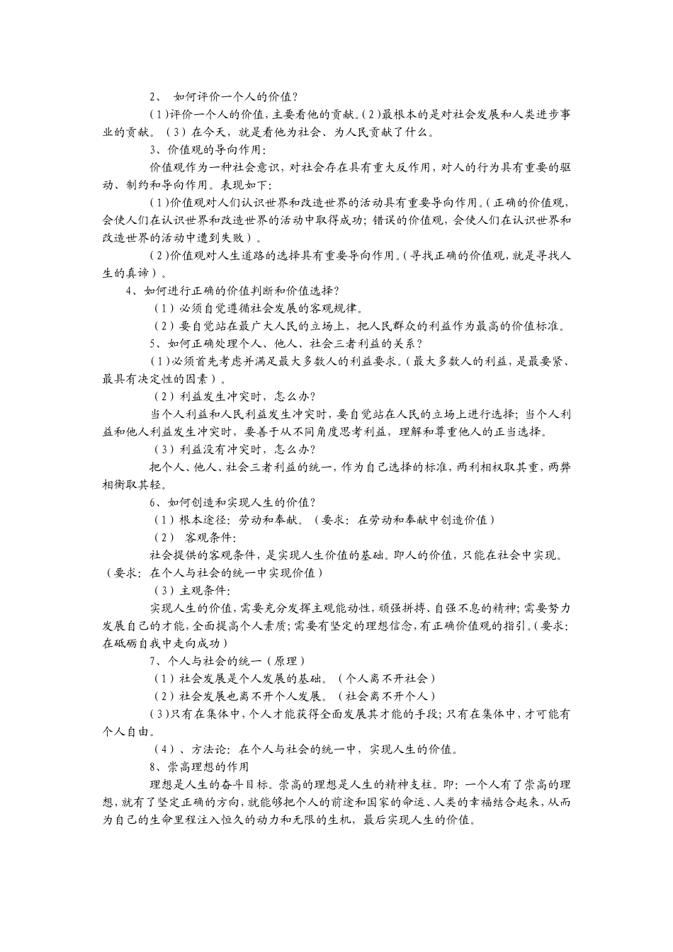 知识提纲：第四单元认识社会与价值选择１_第2页