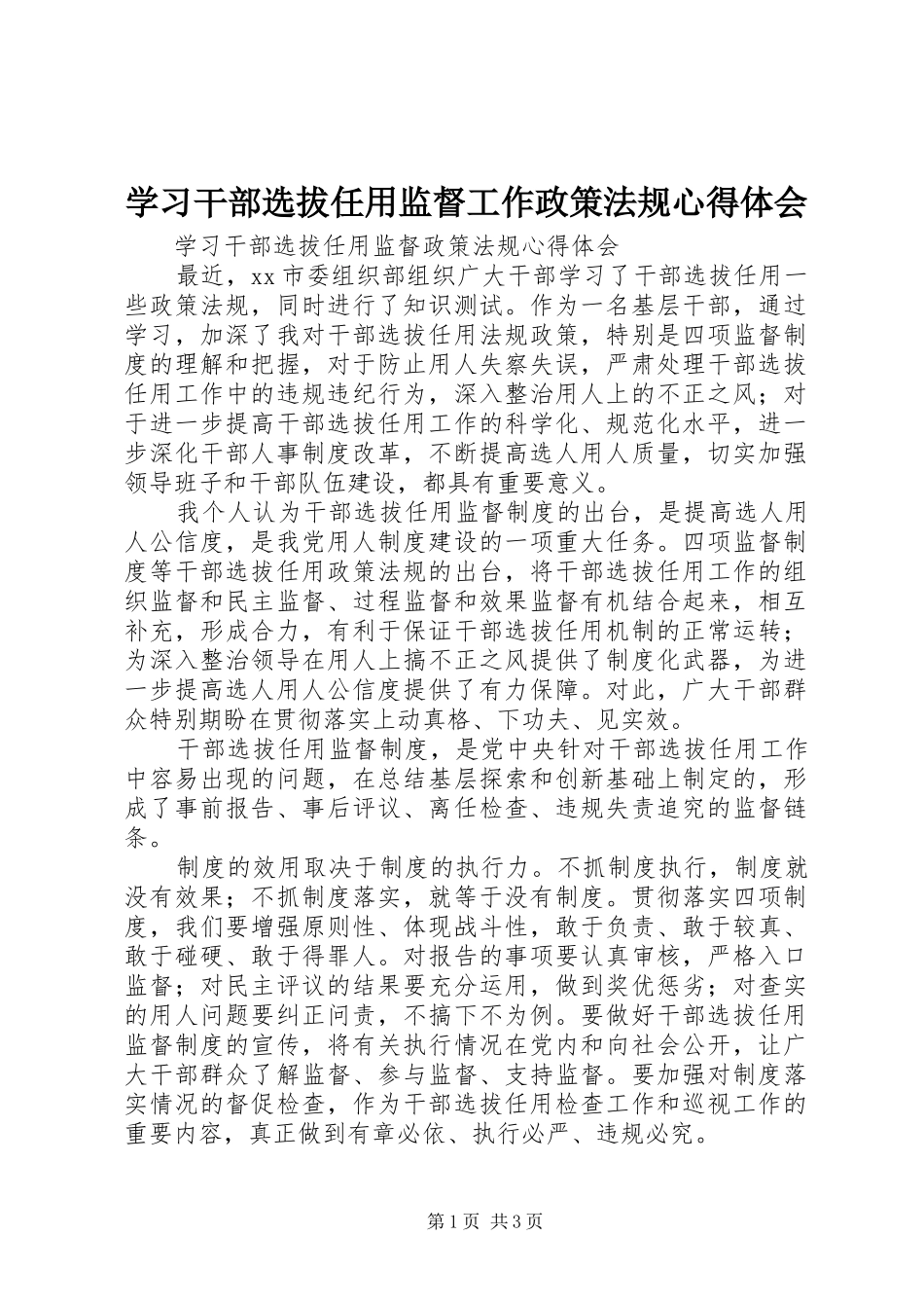 学习干部选拔任用监督工作政策法规心得体会_1_第1页