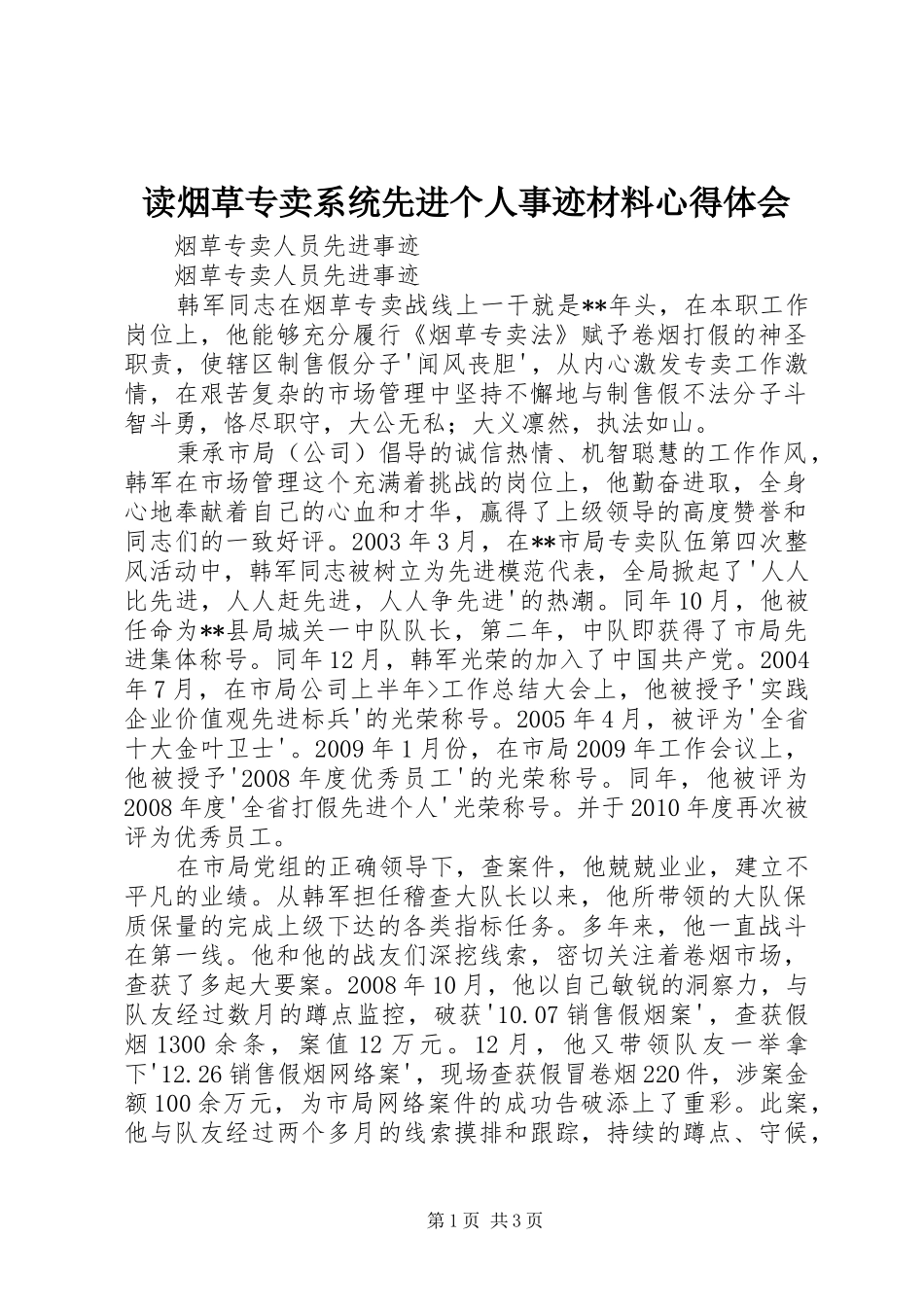 读烟草专卖系统先进个人事迹材料心得体会_第1页