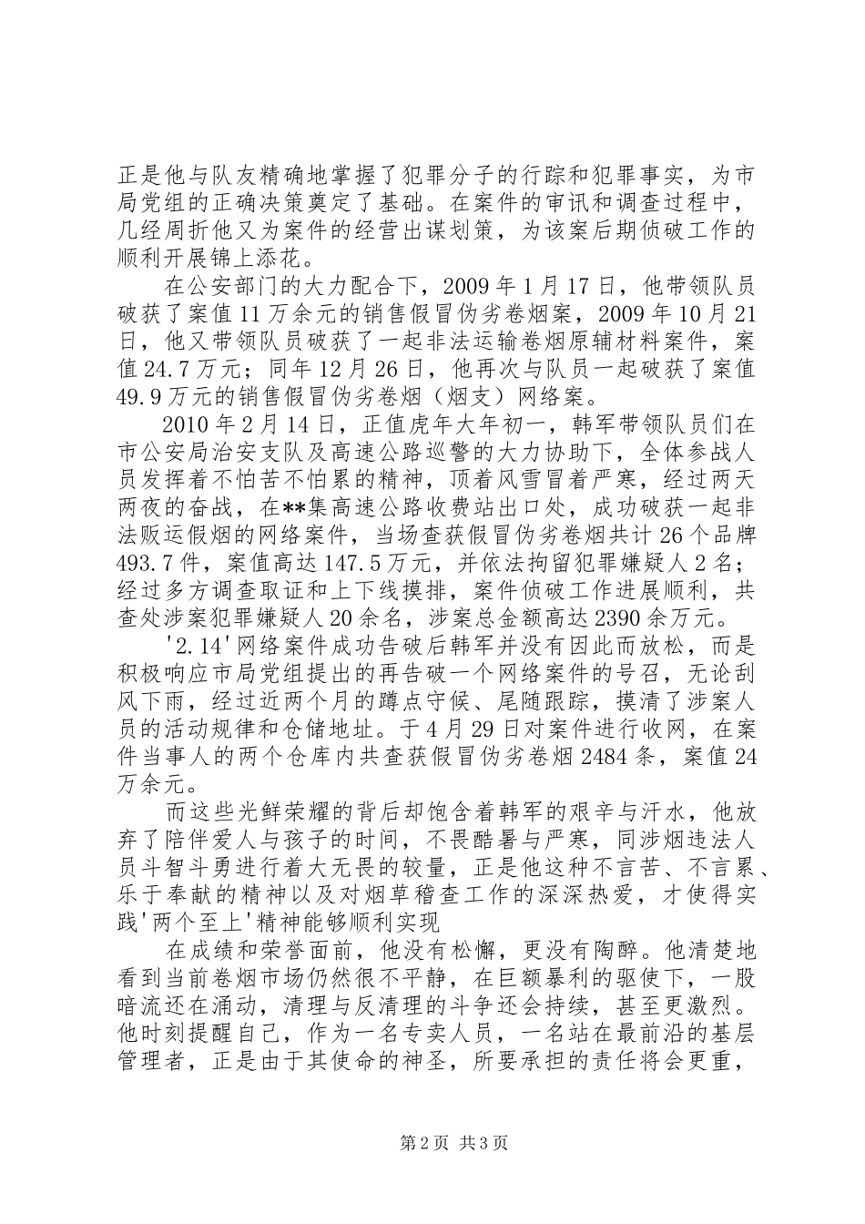 读烟草专卖系统先进个人事迹材料心得体会_第2页