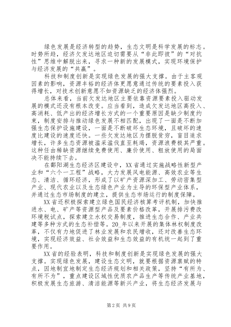 20XX年生态文明建设的心得体会多篇_第2页