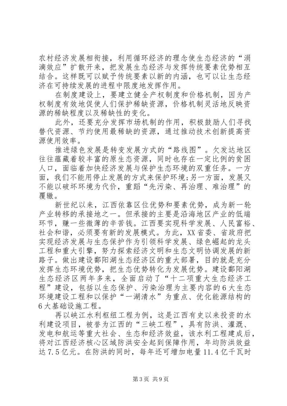 20XX年生态文明建设的心得体会多篇_第3页