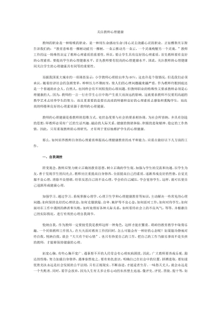 关注教师心理健康
