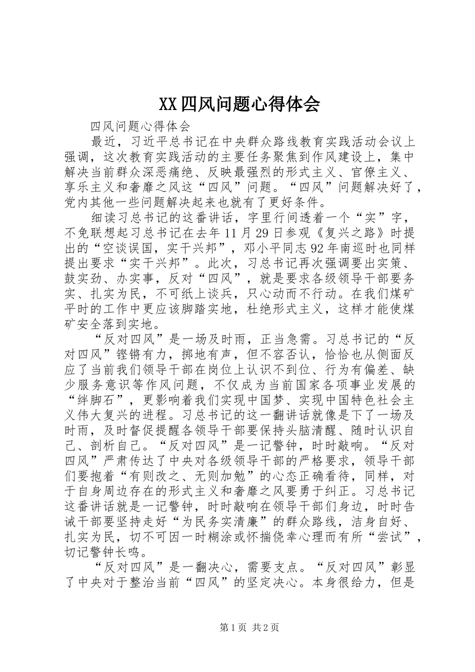 XX四风问题心得体会_第1页