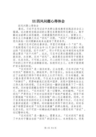 XX四风问题心得体会