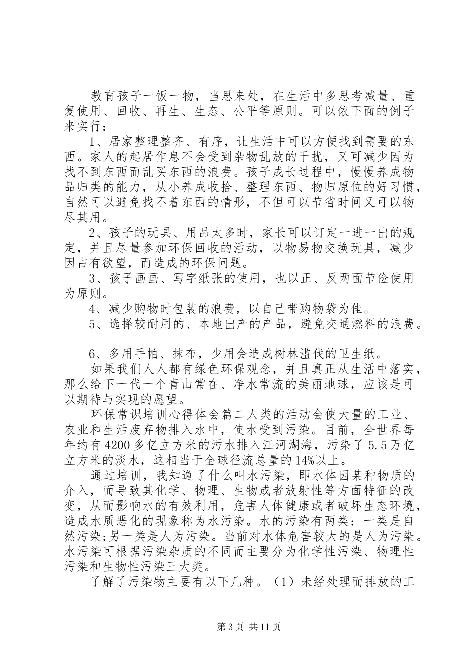 环保常识培训心得体会_第3页