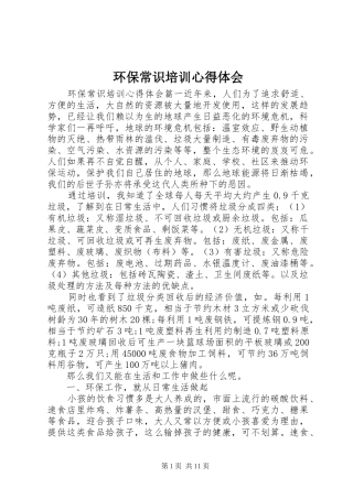 环保常识培训心得体会