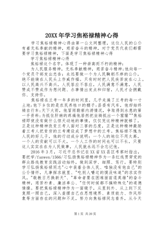 20XX年学习焦裕禄精神心得