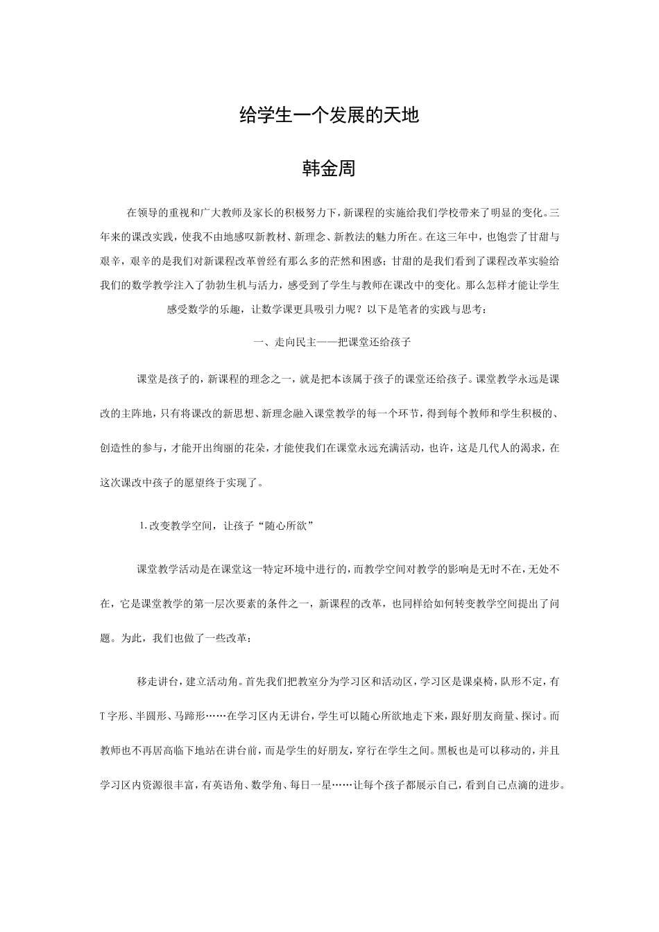 给学生一个发展的天地_第1页