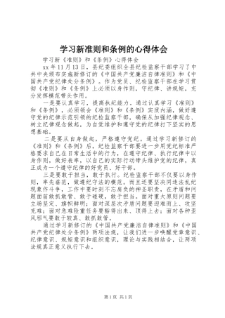 学习新准则和条例的心得体会