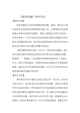 创新课堂设计《烙饼问题》教学设计