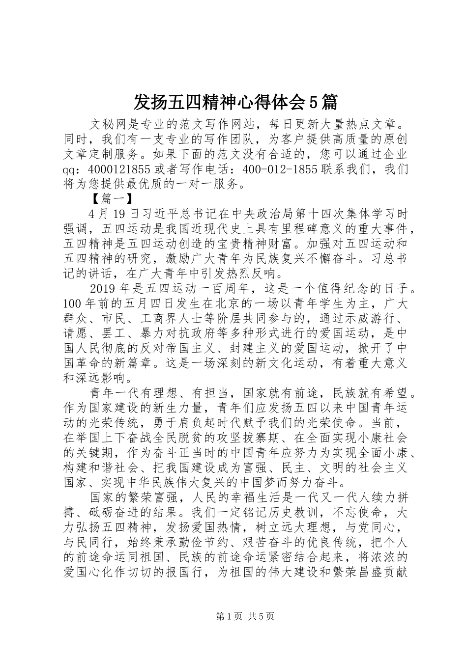发扬五四精神心得体会5篇_第1页