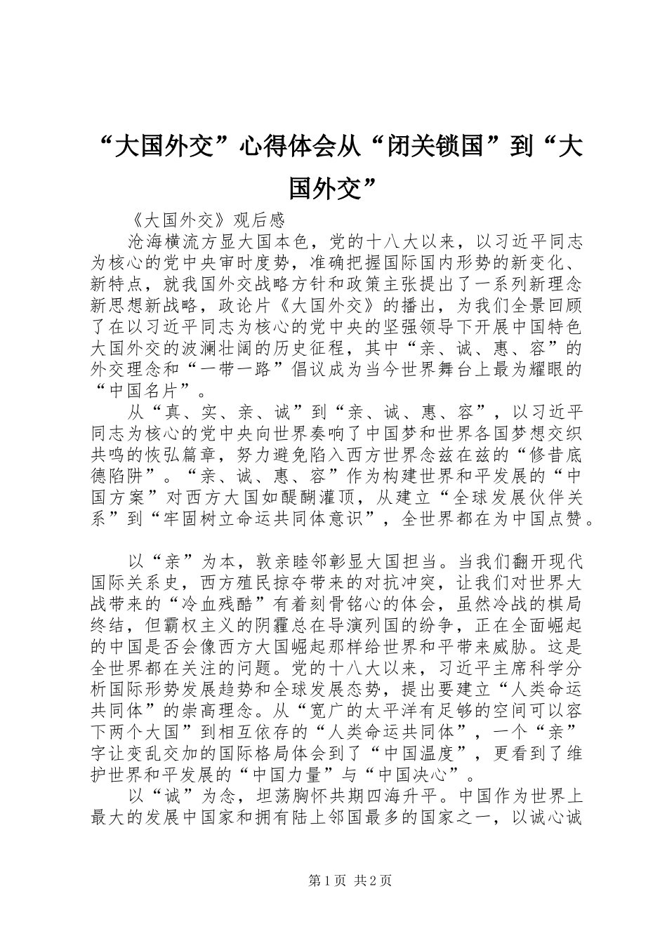 “大国外交”心得体会从“闭关锁国”到“大国外交”_1_第1页