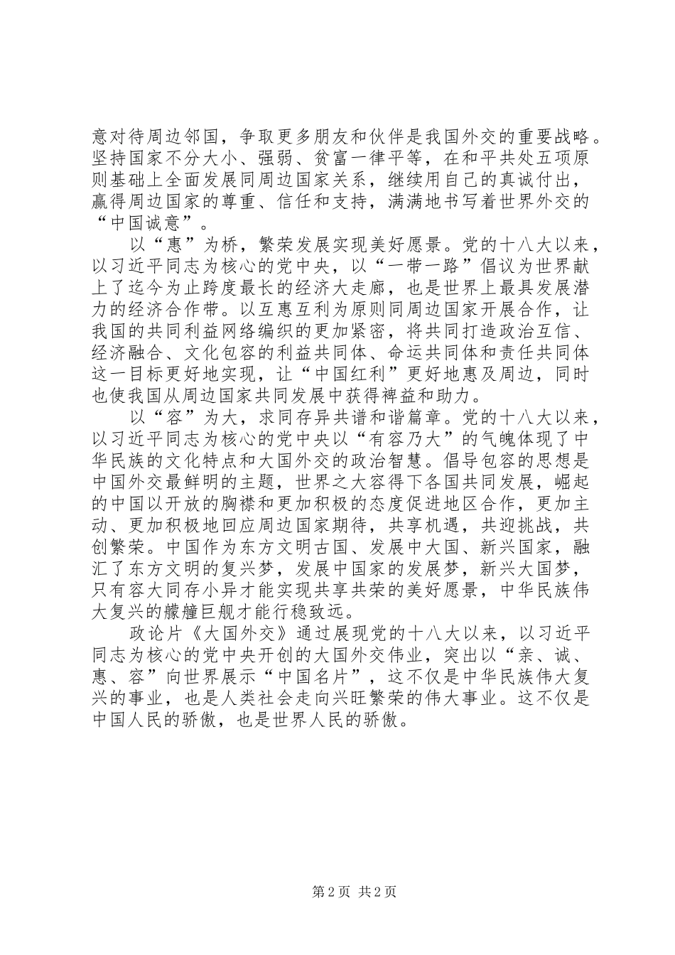 “大国外交”心得体会从“闭关锁国”到“大国外交”_1_第2页