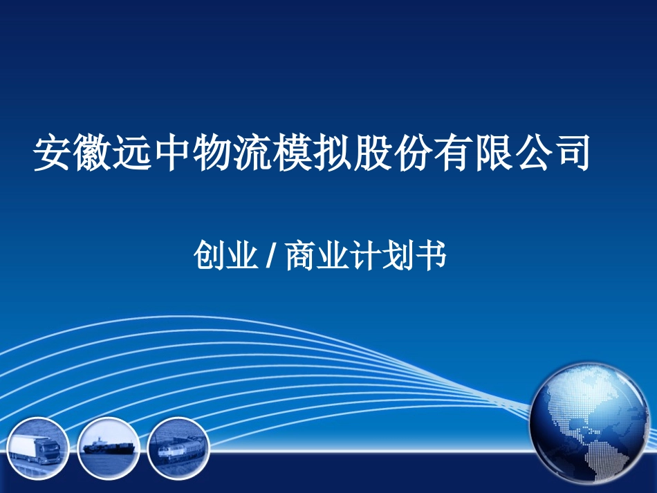 安徽远中物流模拟_第1页