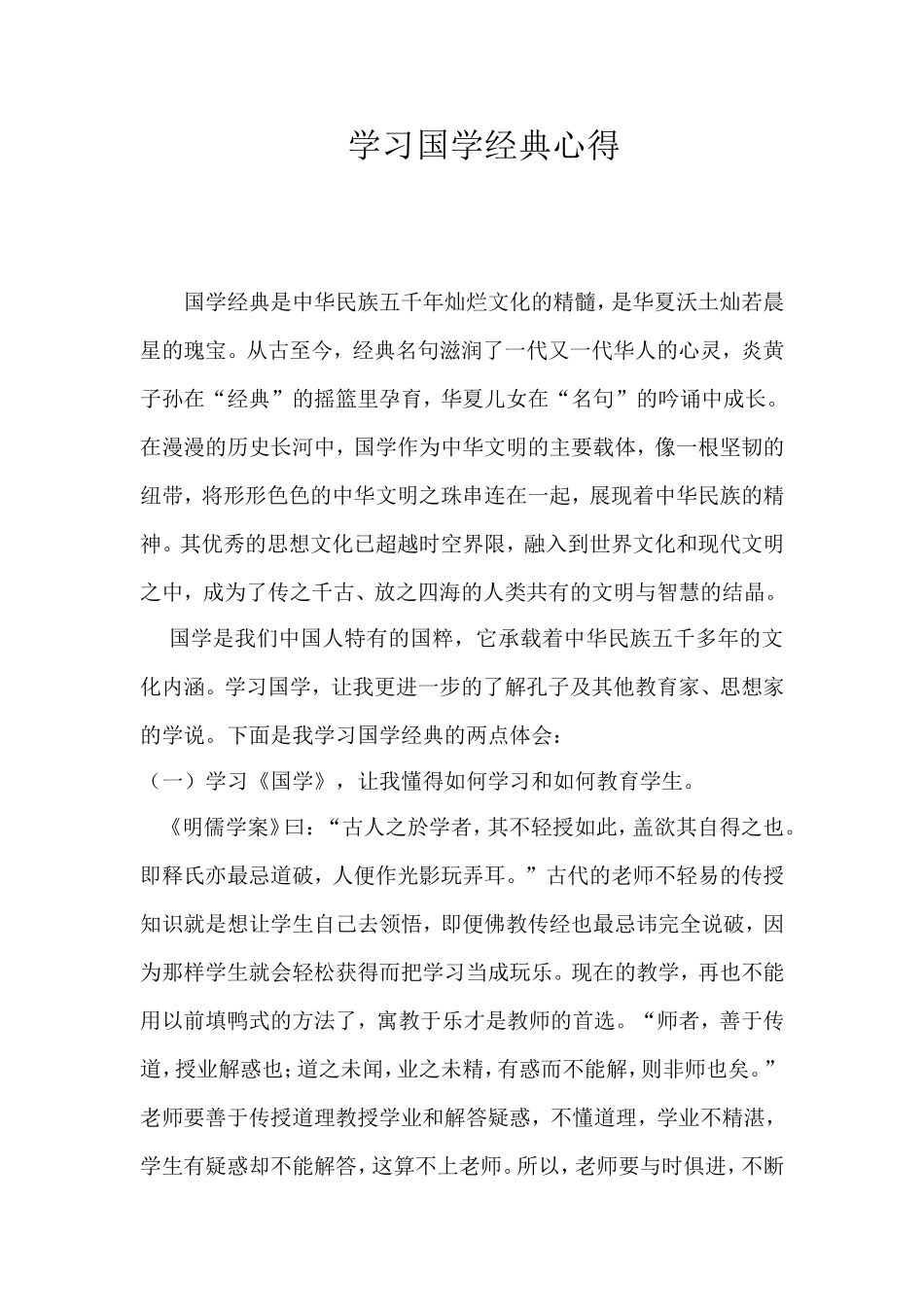 学习国学经典心得_第1页