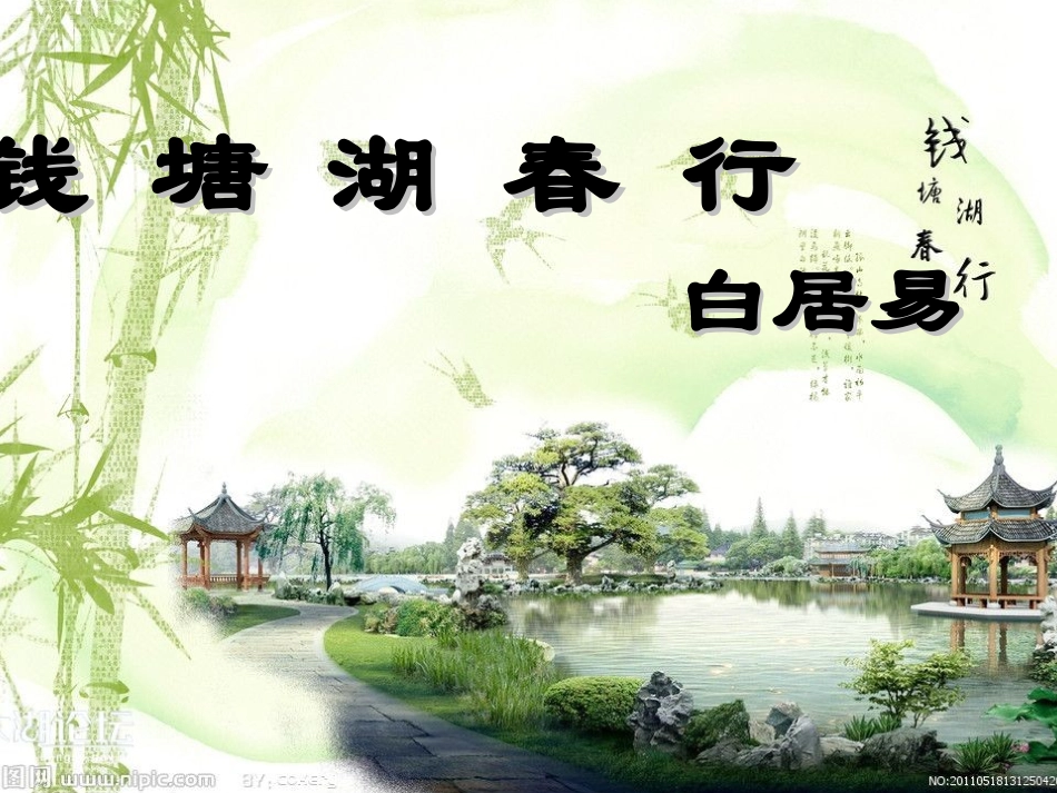 钱塘湖春行课件 (2)_第2页
