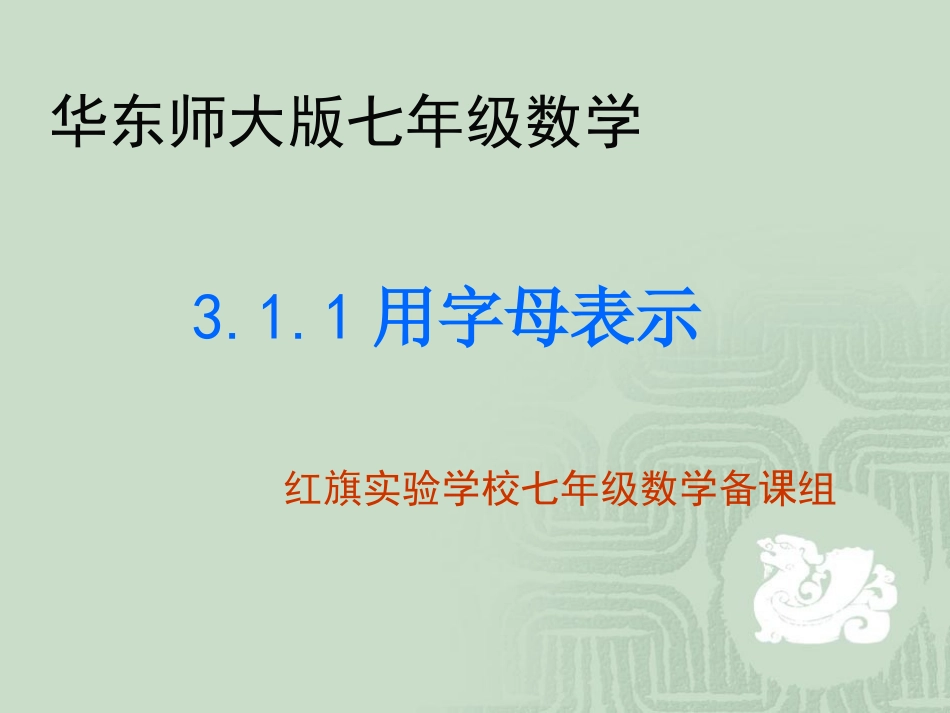 华东师大版七年级数学311用字母表示数_第1页