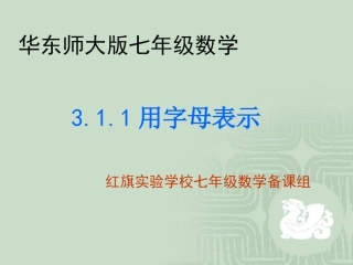 华东师大版七年级数学311用字母表示数