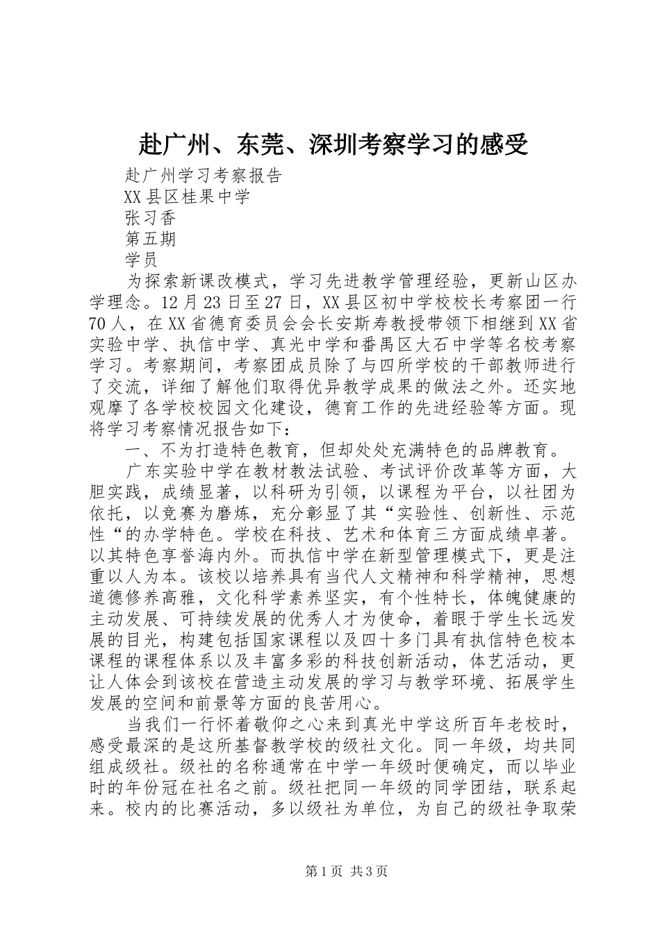 赴广州、东莞、深圳考察学习的感受_第1页