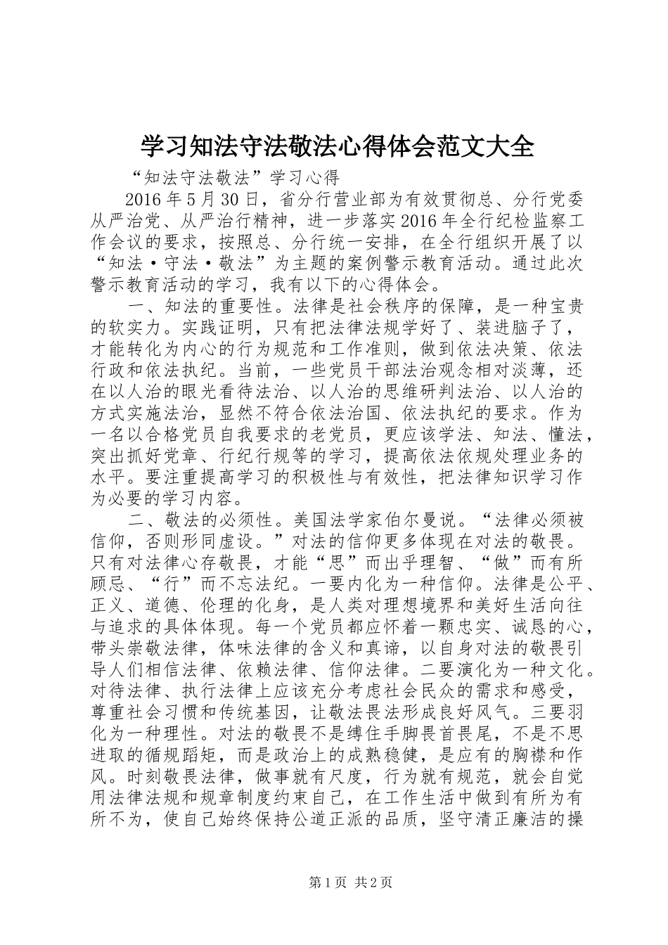学习知法守法敬法心得体会范文大全_第1页