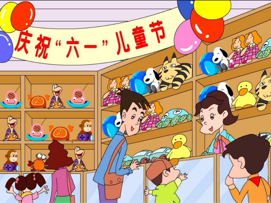玩具柜台前的孩子PPT课件二年级下册语文课件_第2页