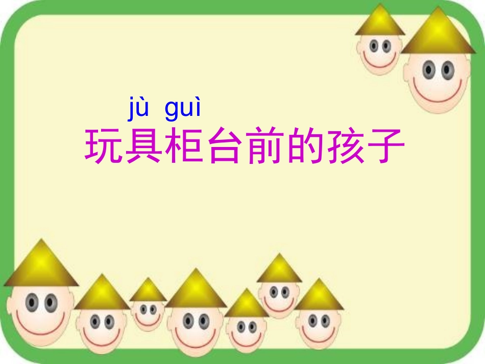 玩具柜台前的孩子PPT课件二年级下册语文课件_第3页