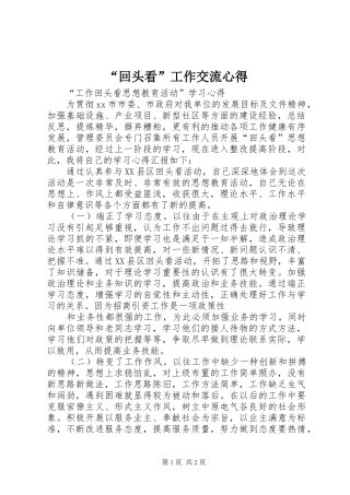 “回头看”工作交流心得