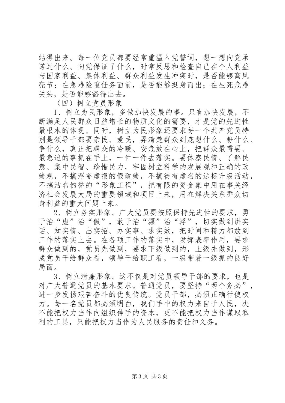 保持党员先进性心得在与时俱进中加强党员建设_第3页