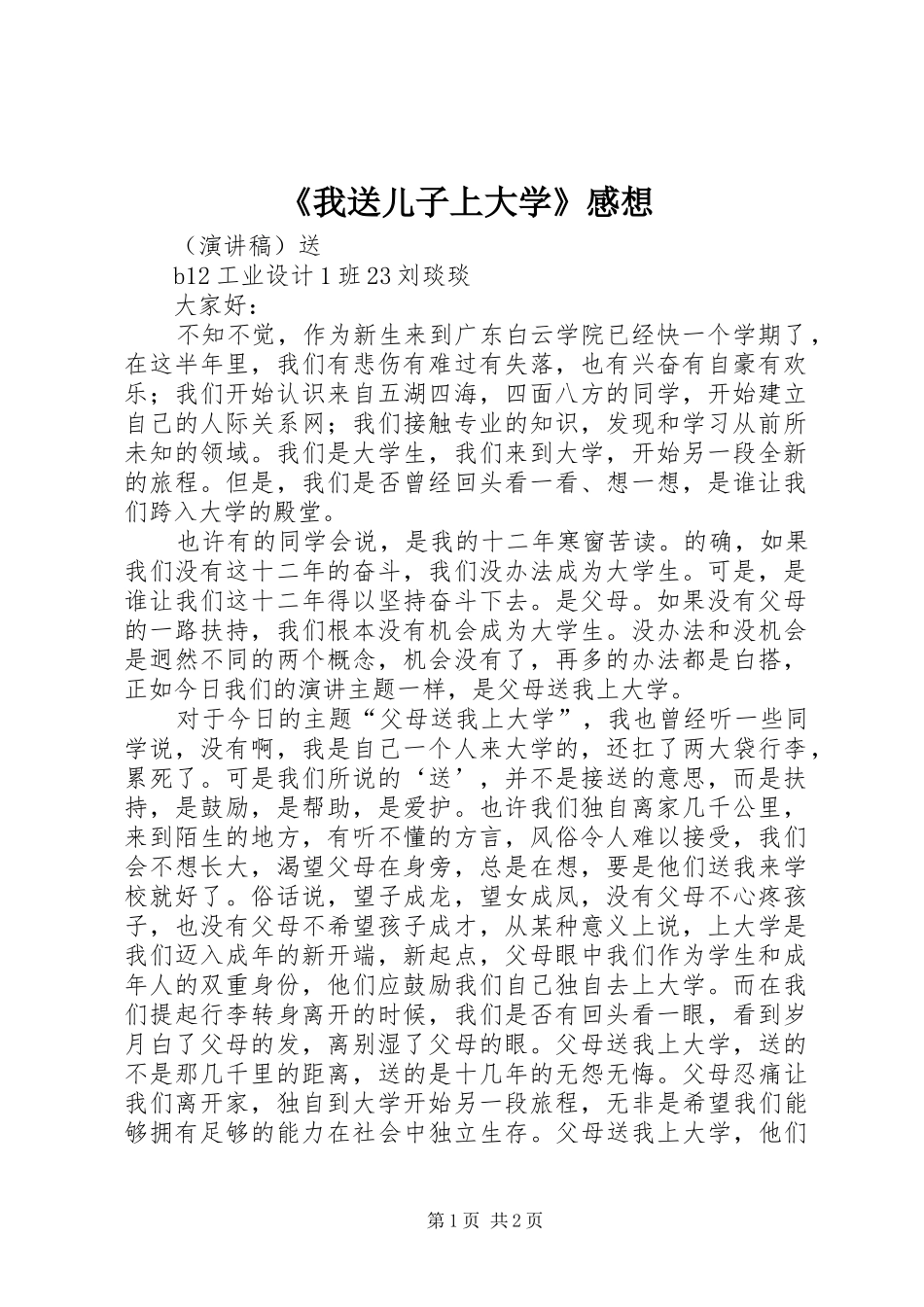 《我送儿子上大学》感想_第1页