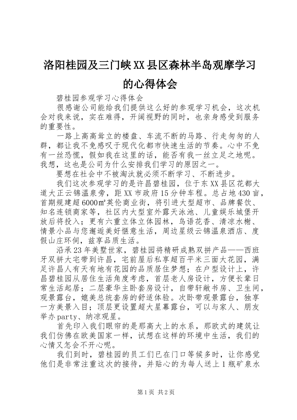 洛阳桂园及三门峡XX县区森林半岛观摩学习的心得体会_第1页