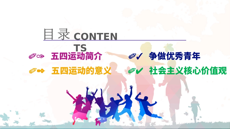 五四精神主题班会ppt_第2页