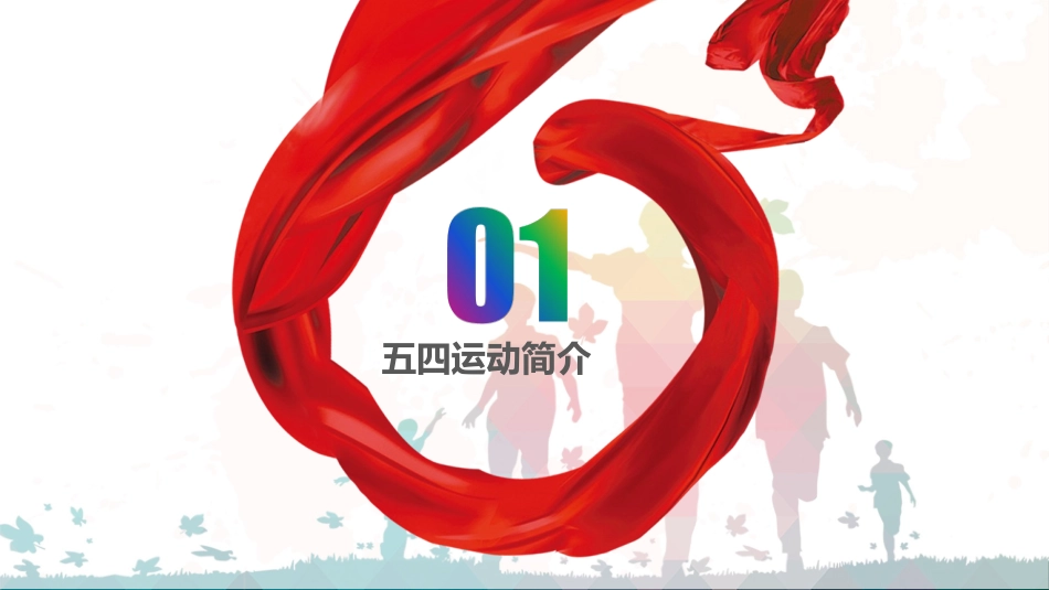 五四精神主题班会ppt_第3页