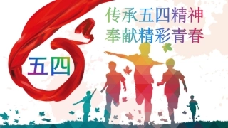 五四精神主题班会ppt