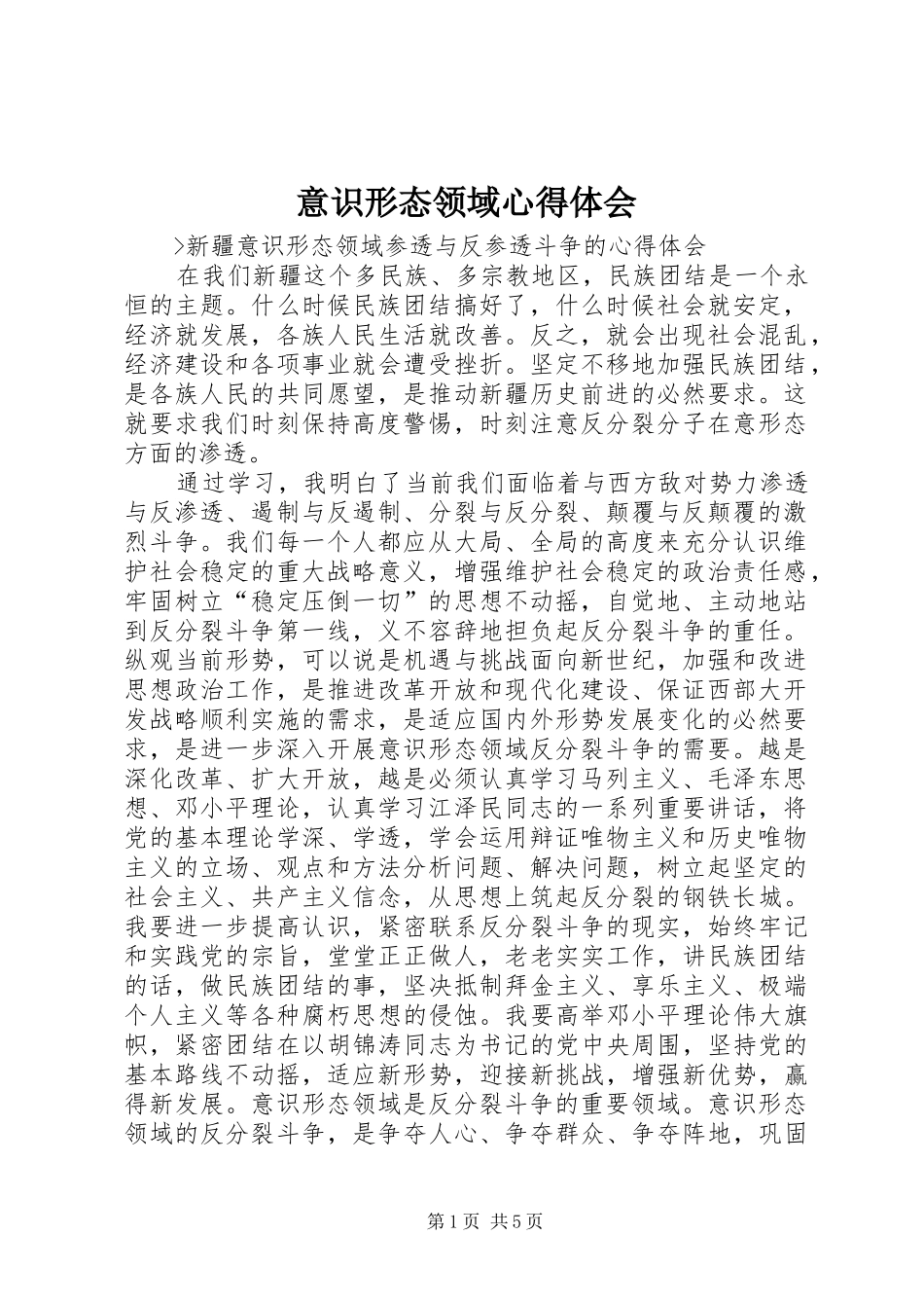 意识形态领域心得体会_第1页