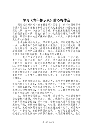 学习《青年警示录》的心得体会