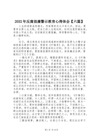20XX年反腐倡廉警示教育心得体会【六篇】