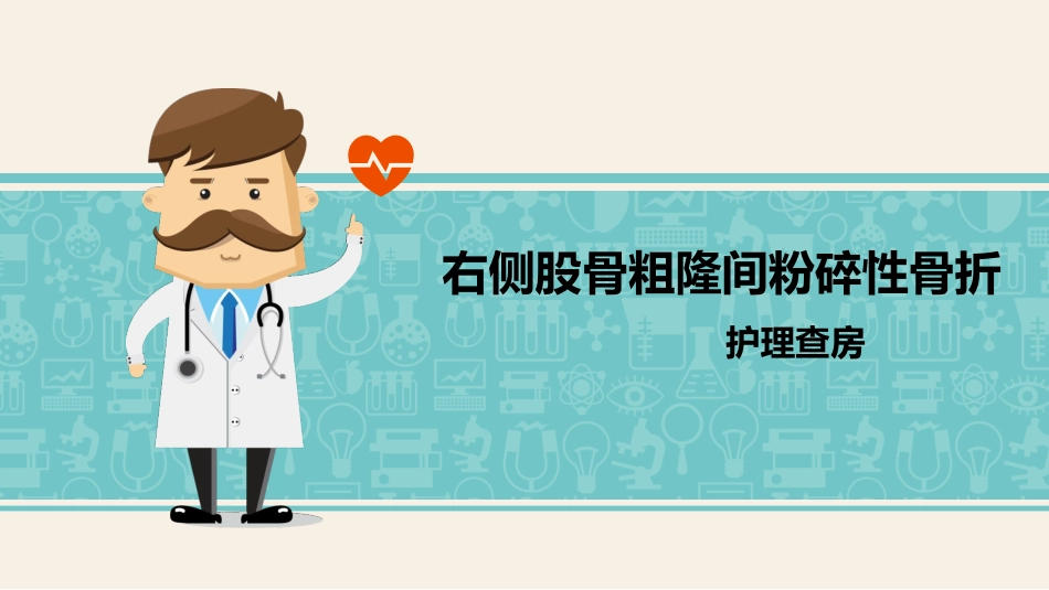 右侧股骨粗隆间粉碎性骨折_第1页