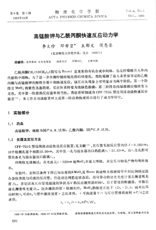 高锰酸钾与乙酰丙酮快速反应动力学