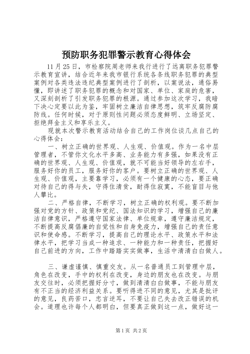 预防职务犯罪警示教育心得体会_4_第1页